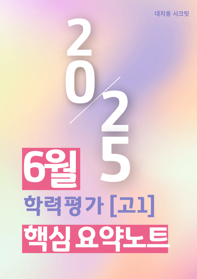 product-thumbImg-[25년 6월 고1] 핵심내용요약노트 +문맥상 어휘 분석
