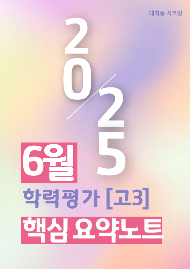 product-thumbImg-[25년 6월 고3] 핵심내용요약노트 +문맥상 어휘 분석