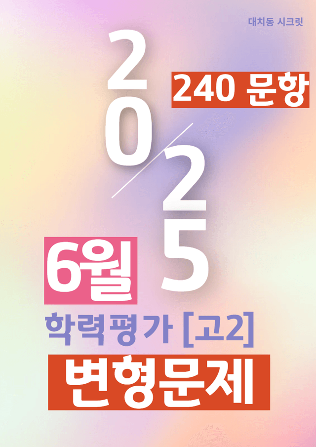 product-thumbImg-[고2] 25년 6월 모의고사 변형문제 (총 240문항)[18번-42번]