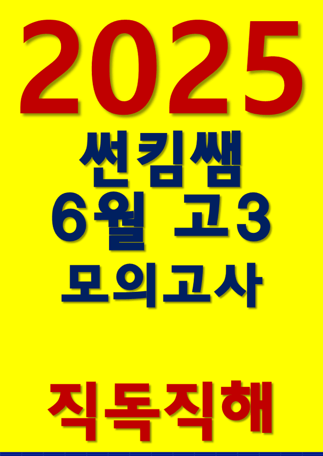 product-thumbImg-썬킴쌤 2025년 6월 고3 모의고사 [평가원] [직독직해]