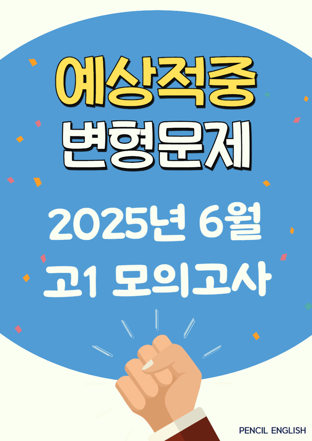 product-thumbImg-✏️ 적중예상 2025년 6월 고1 영어 모의고사 변형문제 [201문제]