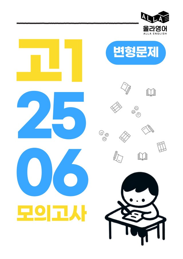 product-thumbImg-변형문제 25년 6월 모의고사 고1