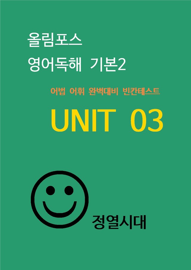 product-thumbImg-올림포스-영어독해-기본2---unit 03