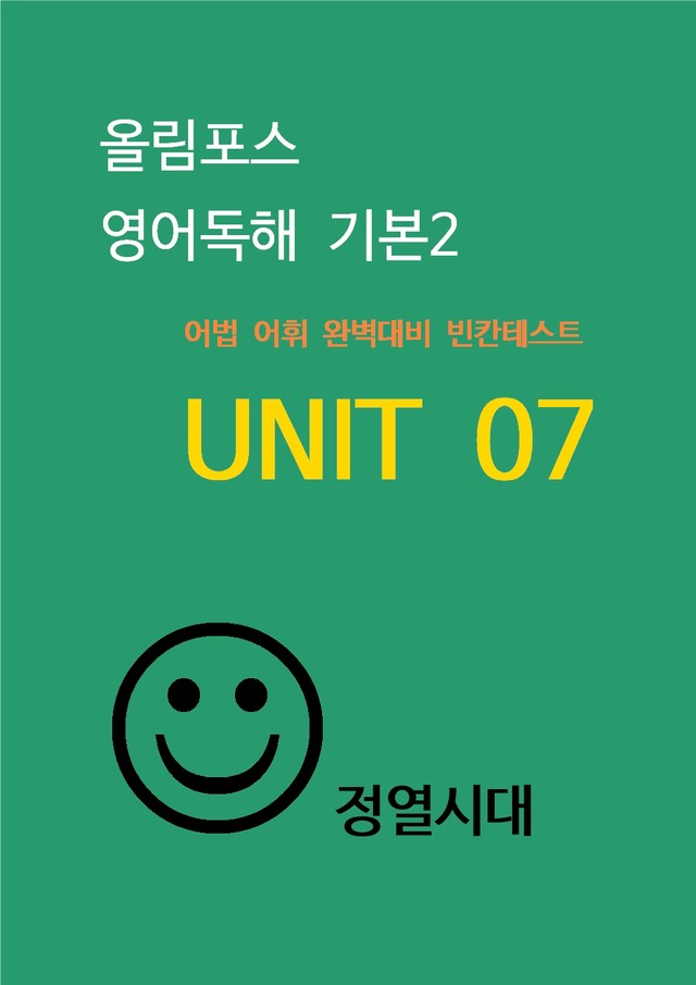 product-thumbImg-올림포스-영어독해-기본2---unit 07