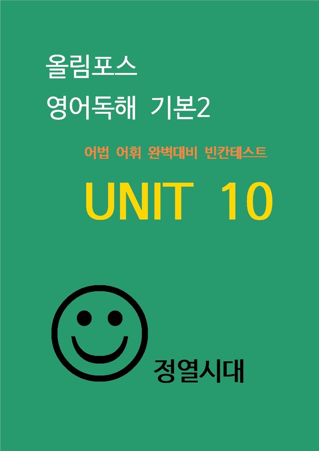 product-thumbImg-올림포스-영어독해-기본2---unit 10