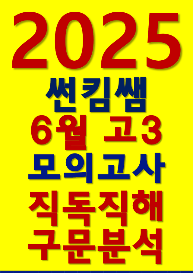 product-thumbImg-썬킴쌤 2025년 6월 고3 모의고사 [평가원] [직독직해+구문분석]