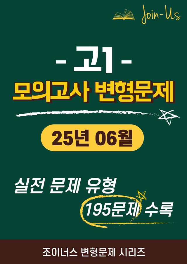product-thumbImg-[조이너스] [고1 모의고사] 2025년 06월 (195문항)