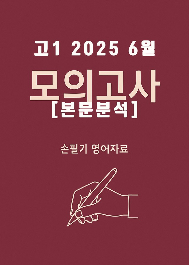 product-thumbImg-2025년 6월 고1 전국연합모의고사 (본문분석)
