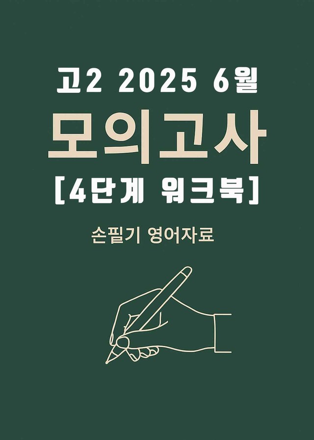 product-thumbImg-2025년 6월 고2 전국연합모의고사 [4단계 워크북]