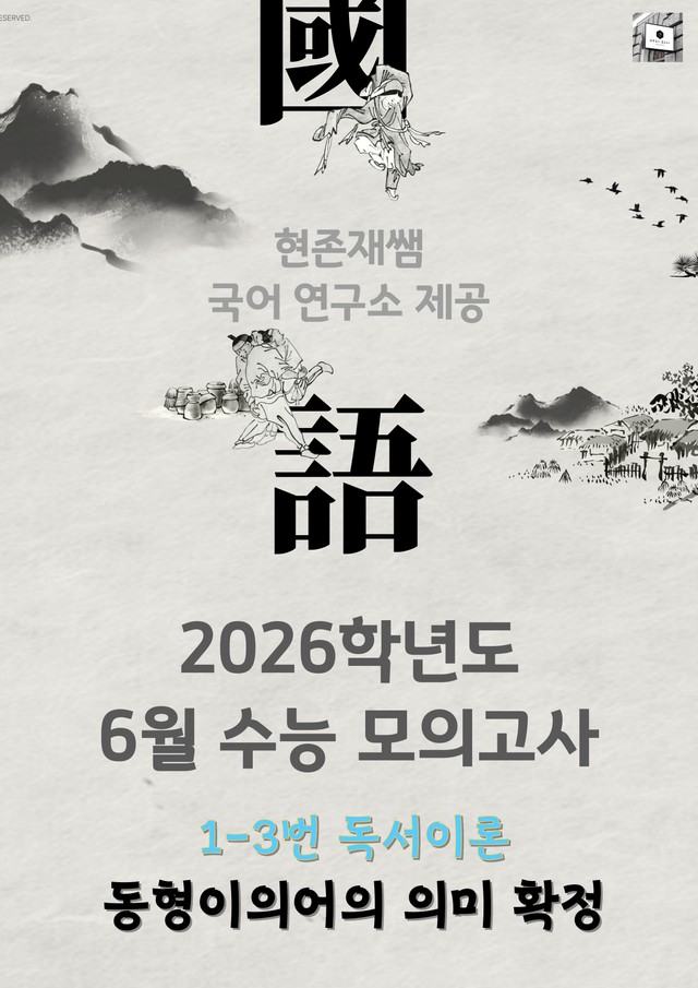 product-thumbImg-2025 6월 고3 수능모의고사 1-3, 독서이론 변형 문제
