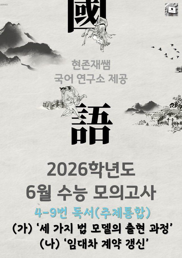 product-thumbImg-2025 6월 고3 수능모의고사 4-9, 독서(주제통합) 변형 문제
