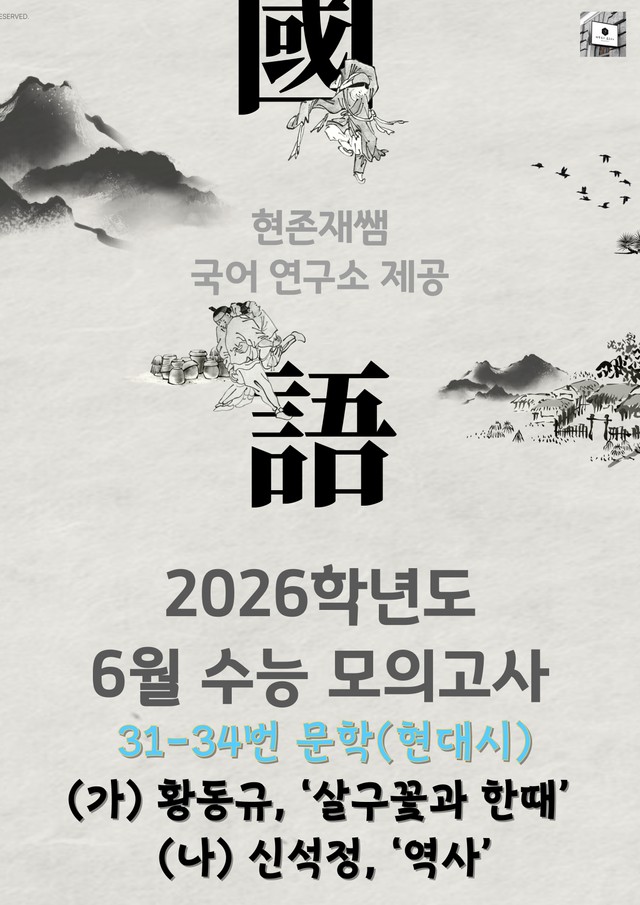 product-thumbImg-2025 6월 고3 수능모의고사 31-34, 문학(현대시) 변형 문제