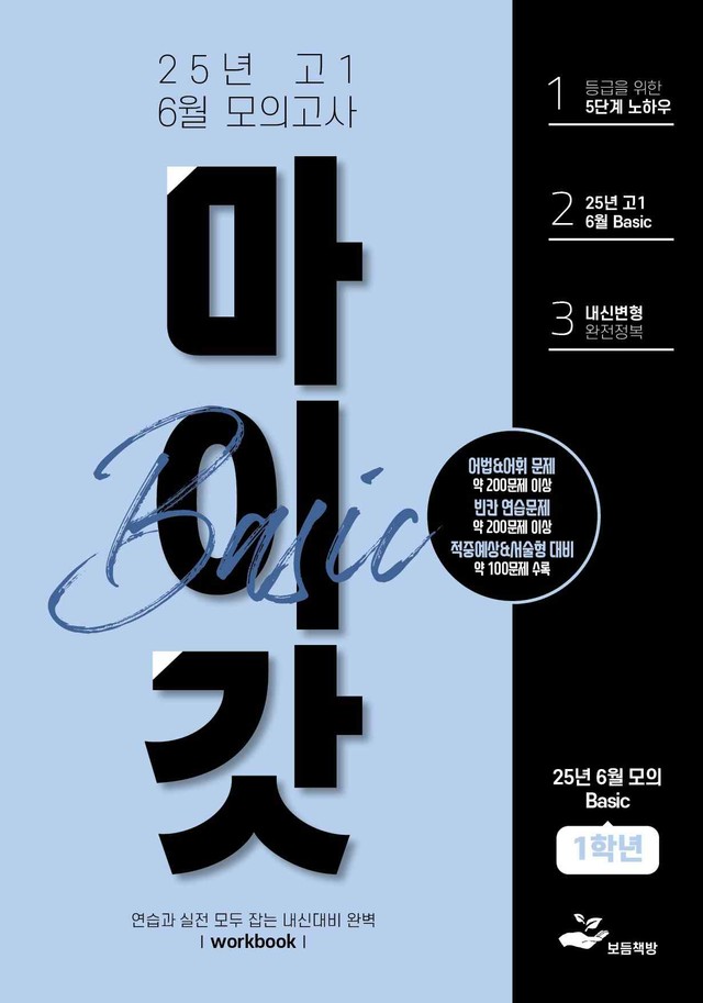 product-thumbImg-2025년 고1 6월 모의고사 워크북+변형문제(159제)_BASIC