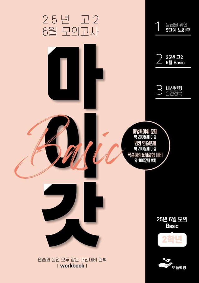 product-thumbImg-2025년 고2 6월 모의고사 워크북+변형문제(163제)_BASIC