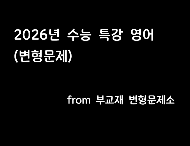 product-thumbImg-2026년 수능특강 영어 변형문제 TEST 1 객58 서21 총79문항