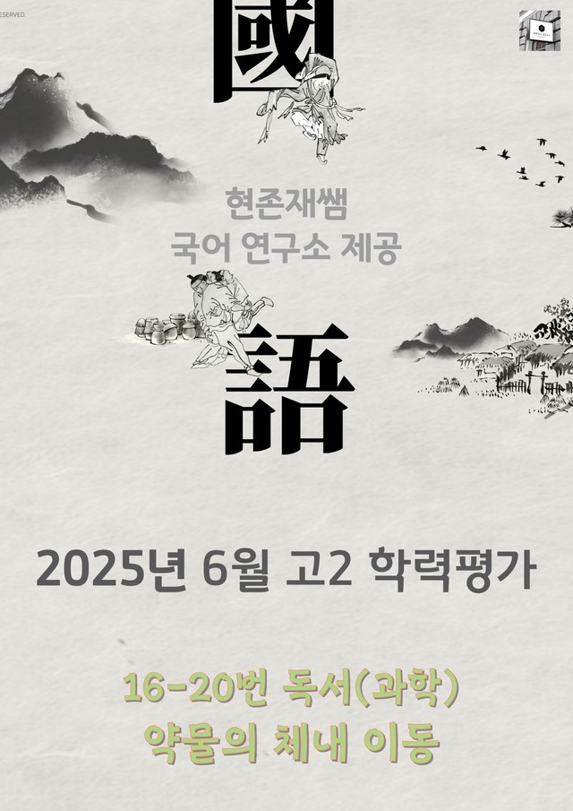 product-thumbImg-2025 6월 고2 학평 16-20, 독서(과학) 변형 문제