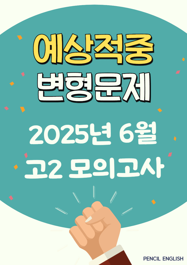 product-thumbImg-✏️ 예상적중 2025년 6월 고2 영어 모의고사 변형문제 [200문제]