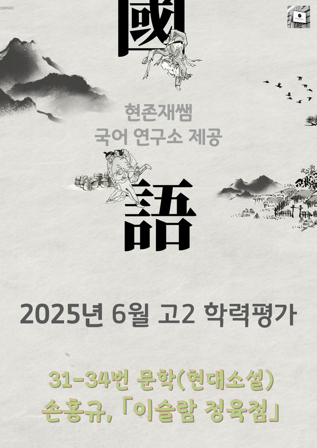 product-thumbImg-2025 6월 고2 학평 31-34, 문학(현대소설) 변형 문제