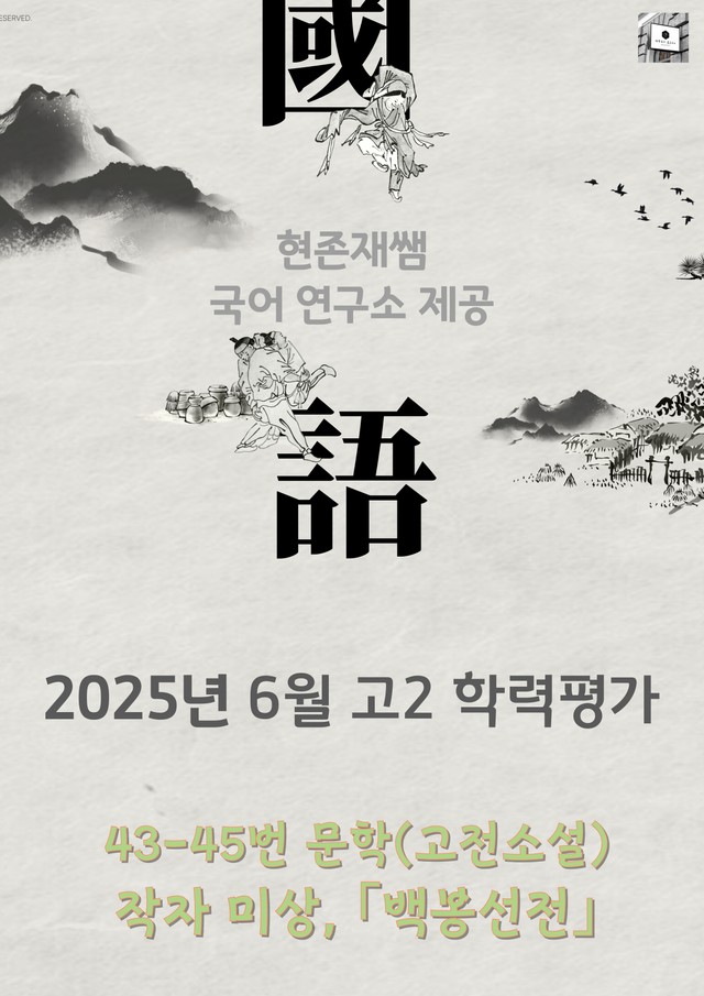 product-thumbImg-2025 6월 고2 학평 43-45, 문학(고전소설) 변형 문제