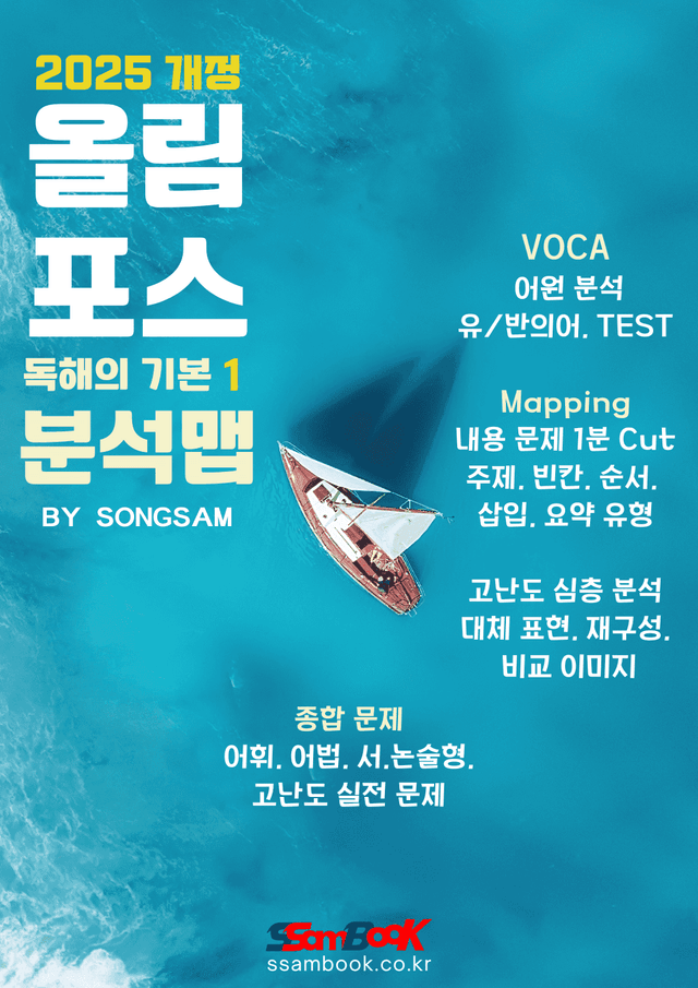 product-thumbImg-[쌤북] 개정 올림포스 기본1(13강, 어원분석+분석맵+종합문제+고난도)