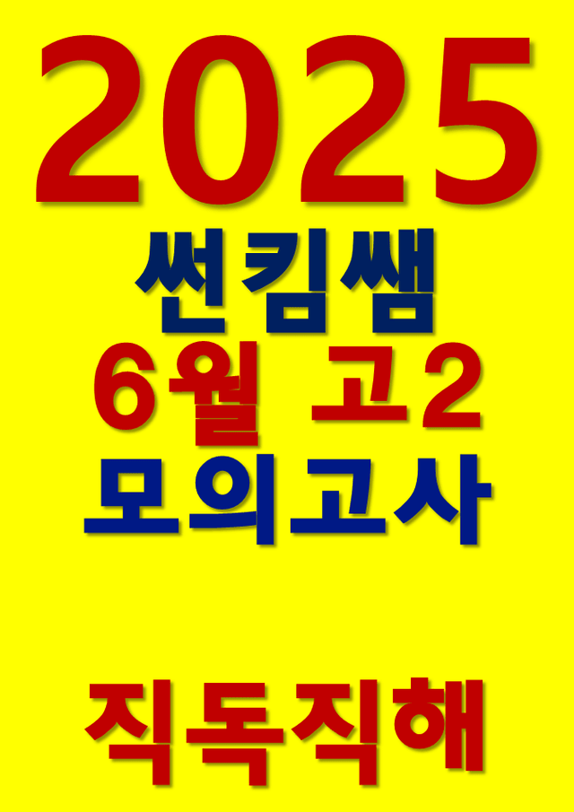 product-thumbImg-썬킴쌤 2025년 6월 고2 모의고사 [직독직해] [부산 교육청]