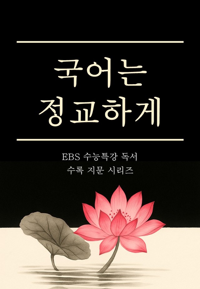 product-thumbImg-2026 수특 독서 사회문화13 부동산에 대한 강제 집행~ 객관식 17제