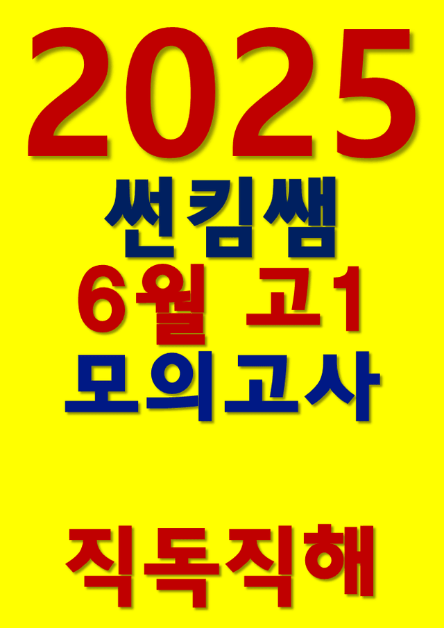 product-thumbImg-썬킴쌤 2025년 6월 고1 모의고사 [직독직해] [부산교육청]