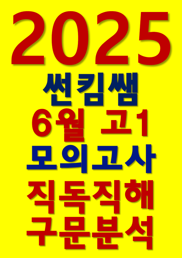 product-thumbImg-썬킴쌤 2025년 6월 고1 모의고사 [직독직해+구문분석] [부산교육청]
