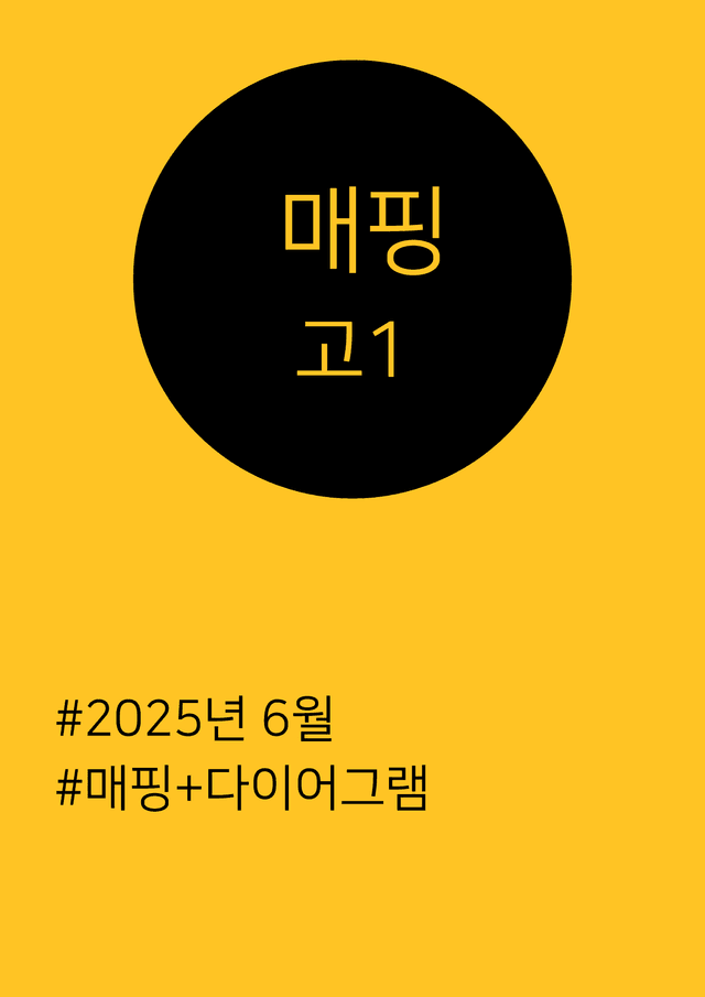 product-thumbImg-25년 6월 고2 텍스트매핑+다이어그램