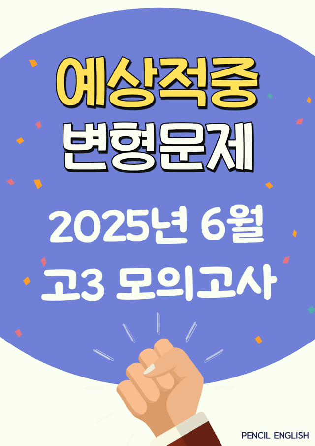 product-thumbImg-✏️ 예상적중 2025년 6월 고3 영어 모의고사 변형문제 [200문제]