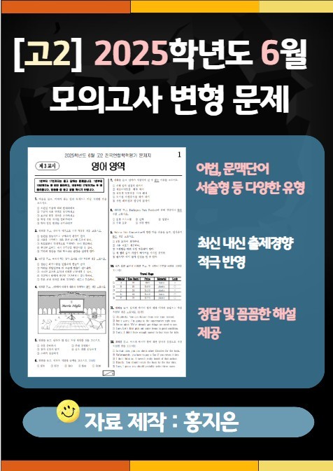 product-thumbImg-[고2] 2025.6월 모의고사 변형문제(150문제)