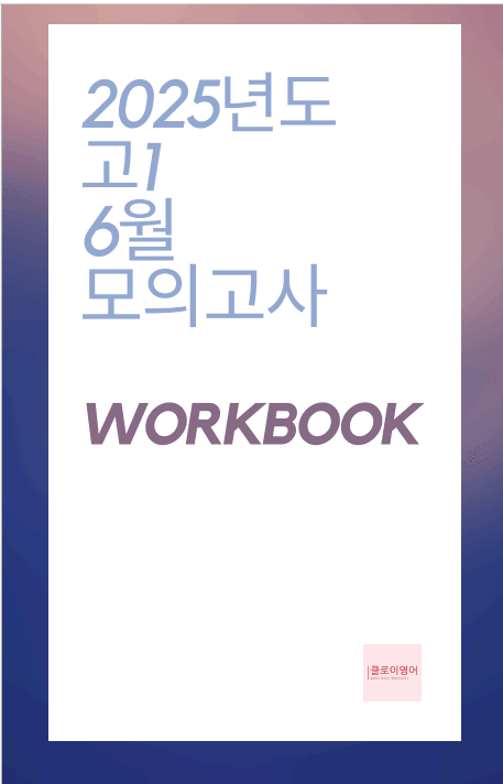 product-thumbImg- 2025년도 고1 6월 모의고사 워크북