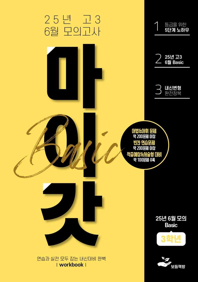 product-thumbImg-2025년 고3 6월 모의고사 워크북+변형문제(154제)_BASIC