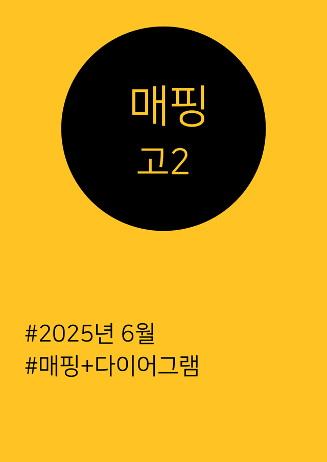 product-thumbImg-25년 6월 고1 텍스트매핑+다이어그램