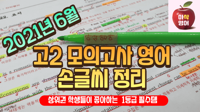 product-thumbImg-2021년 6월 고2모의고사영어 내신대비용 손글씨분석-아삭영어(무채색)