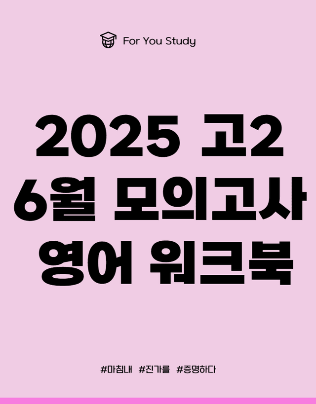 product-thumbImg-2025 고2 6월 모의고사 10단계 워크북 + 내용요약본