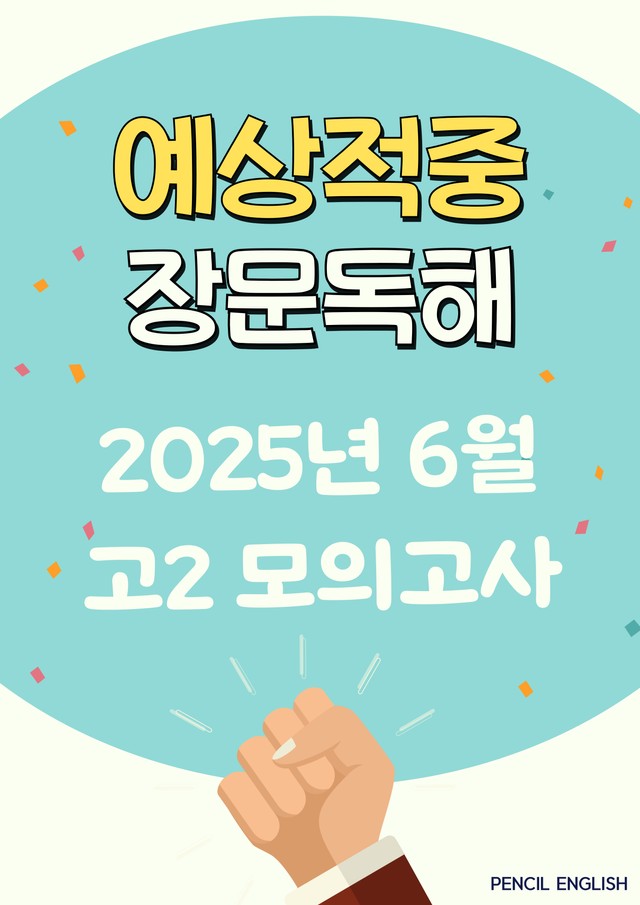 product-thumbImg-✏️ [장문독해] 2025년 6모 고2 영어 [41~45번] 변형문제