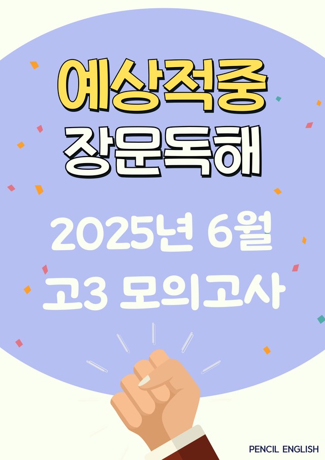 product-thumbImg-✏️ [장문독해] 2025년 6모 고3 영어 [41~45번] 변형문제