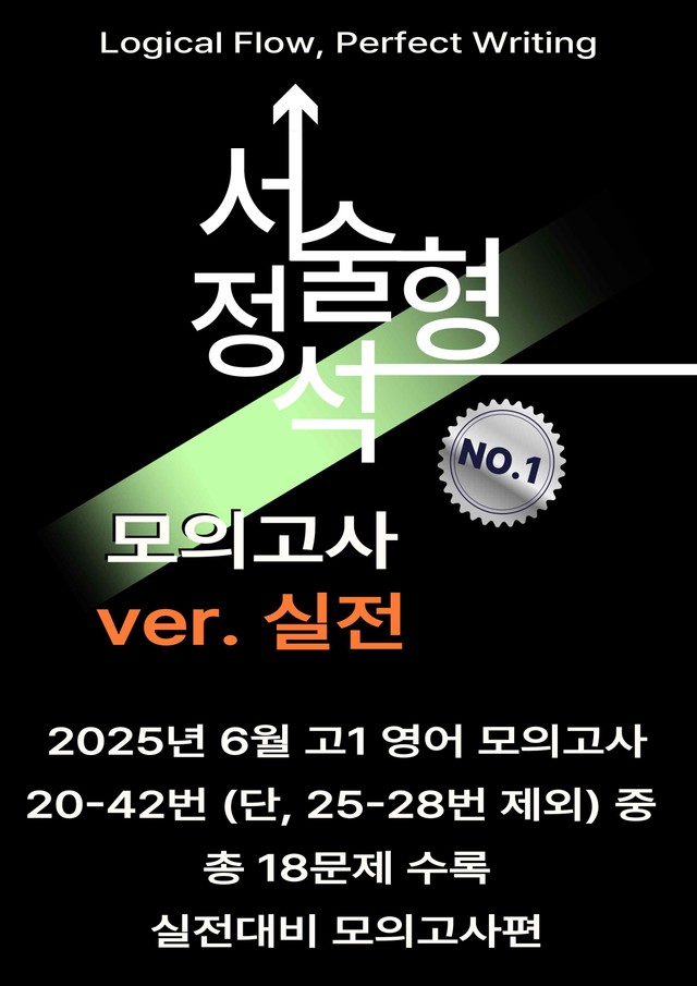 product-thumbImg-고등학교 영어[서술형 정석]_실전적용_2025년 06월 고1 영어모의고사