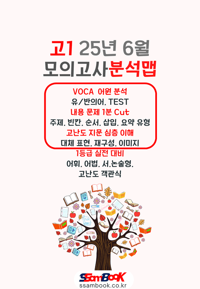 product-thumbImg-[쌤북]25년6월 고1분석맵(어원분석 단어+분석맵+심층분석)