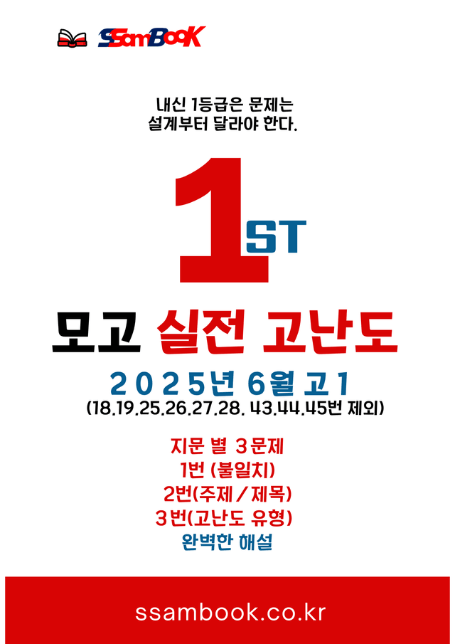 product-thumbImg-[쌤북] 25년 6월 고1 고난도 실전 문제