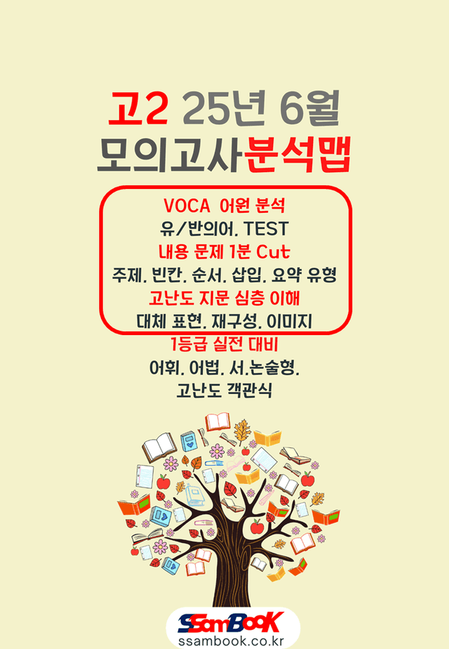 product-thumbImg-[쌤북]25년 6월 고2분석맵(어원분석 단어+분석맵+심층분석)