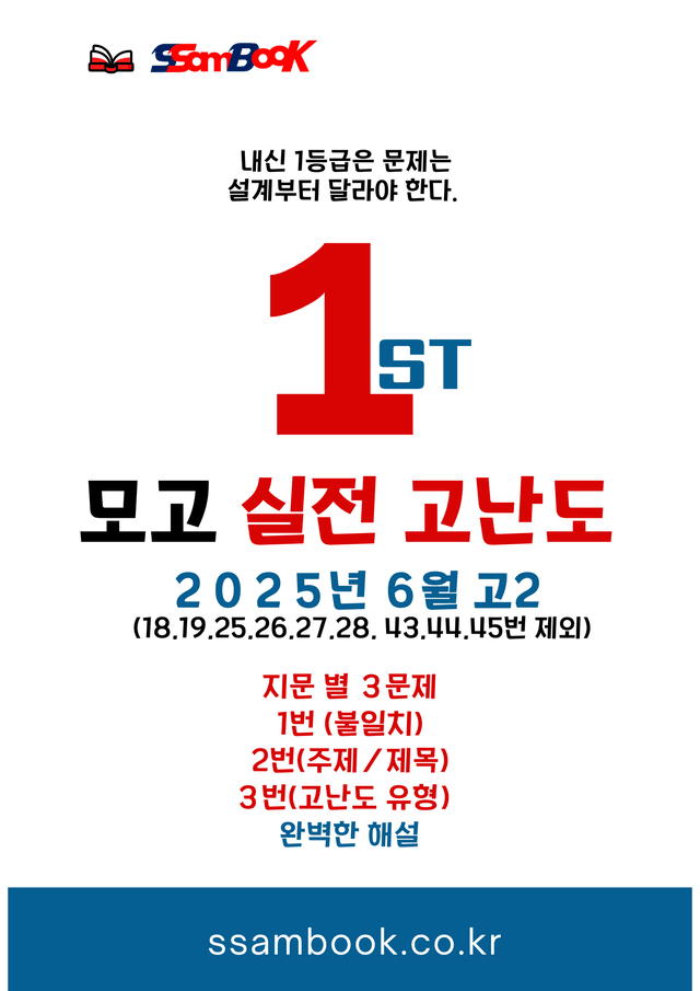 product-thumbImg- [쌤북] 25년 6월 고2 고난도 실전 문제