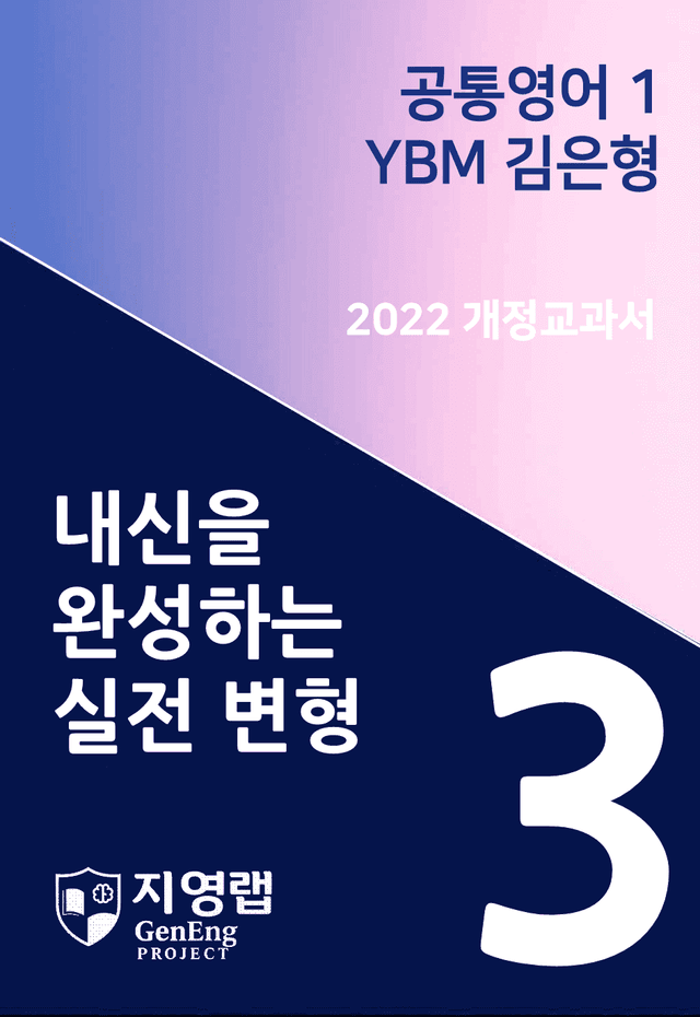 product-thumbImg-YBM 김은형 공통영어 1 변형문제 3과 110문항