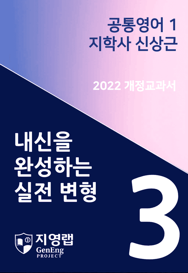 product-thumbImg-지학사 신상근 공통영어1 변형문제 3과 105문항