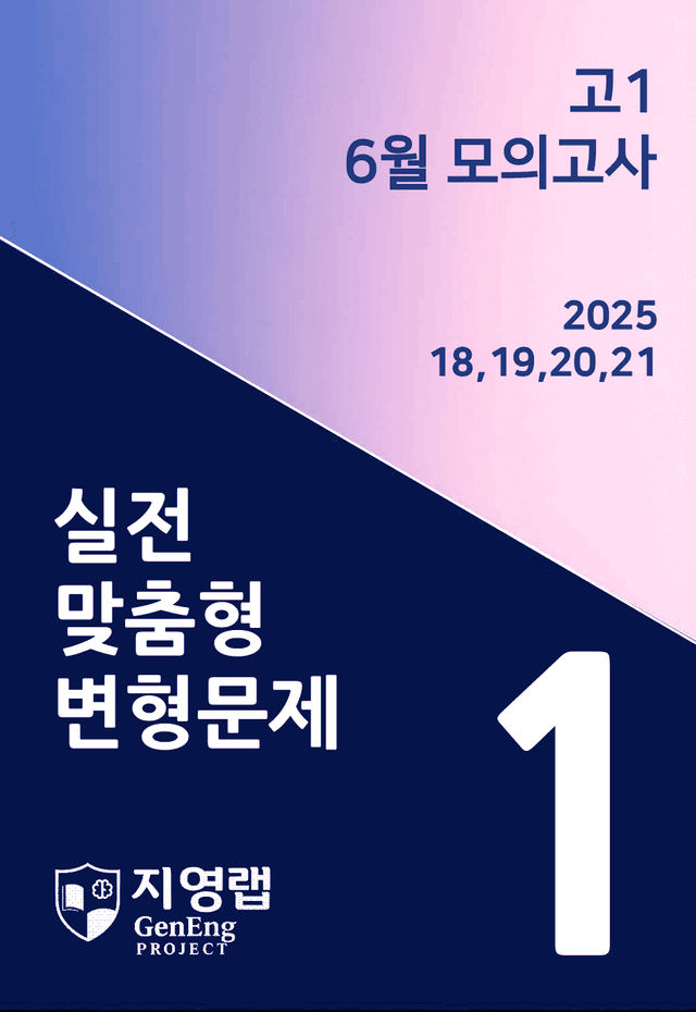 product-thumbImg-고1 6월 모의고사 변형문제 (18,19,20,21번) 77문항