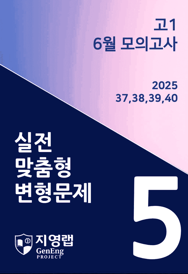 product-thumbImg-고1 6월 모의고사 변형문제 (37,38,39,40번) 85문항