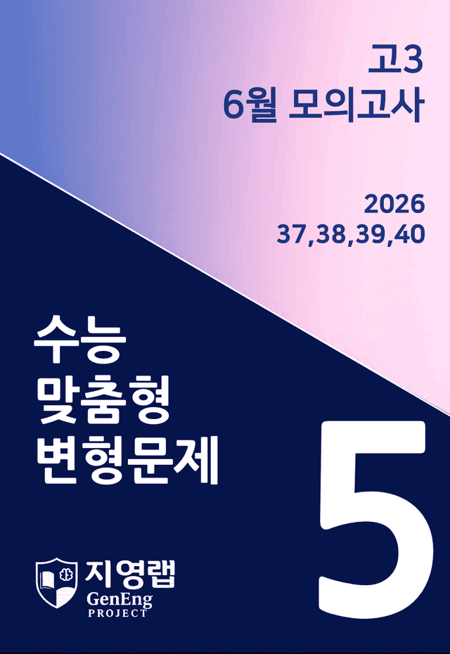 product-thumbImg-고3 2025년 6월 수능/모의고사 변형(37,38,39,40번) 76제