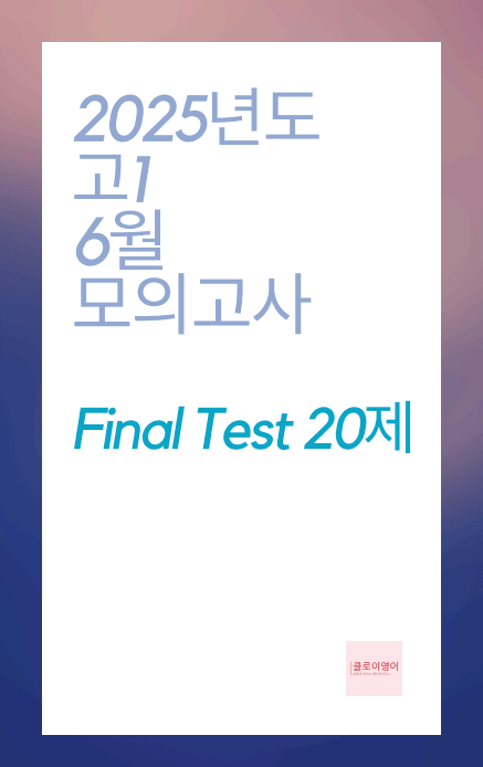 product-thumbImg-2025년도 고1 6월 모의고사 변형문제 20제