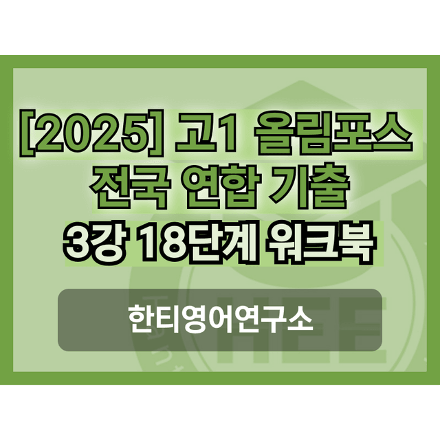 product-thumbImg-[2025] 올림포스 전국연합 기출문제_고1_3강_통합_한티영